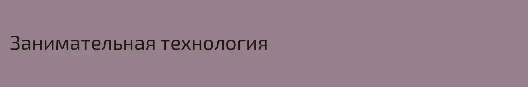Занимательная технология
